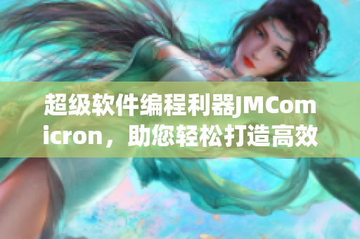 超级软件编程利器JMComicron，助您轻松打造高效网络应用