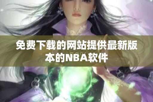 免费下载的网站提供最新版本的NBA软件