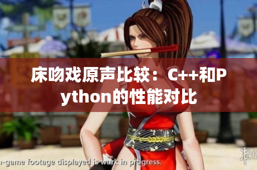 床吻戏原声比较：C++和Python的性能对比