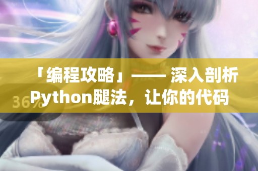 「编程攻略」—— 深入剖析Python腿法，让你的代码步步为赢