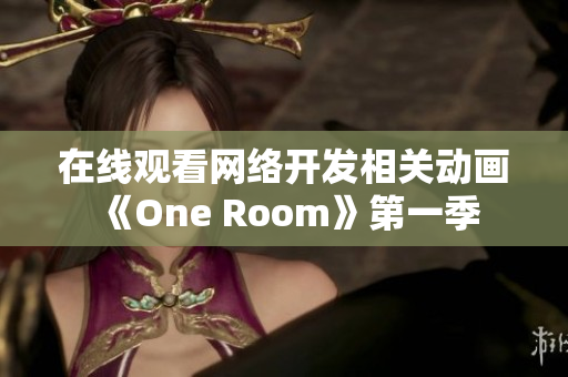 在线观看网络开发相关动画《One Room》第一季