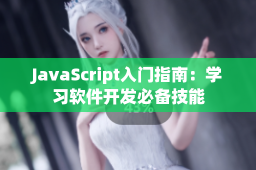 JavaScript入门指南：学习软件开发必备技能