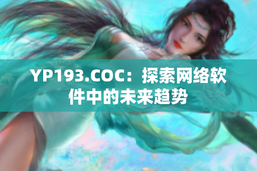 YP193.COC：探索网络软件中的未来趋势