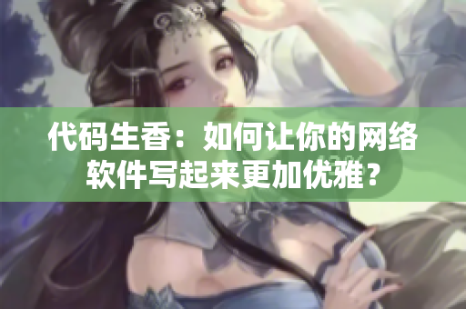 代码生香：如何让你的网络软件写起来更加优雅？