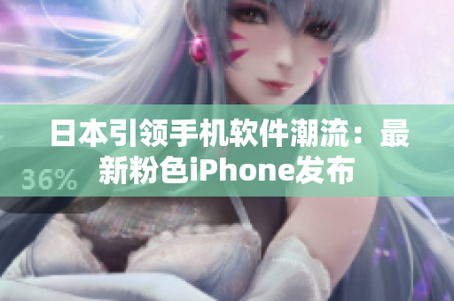 日本引领手机软件潮流：最新粉色iPhone发布
