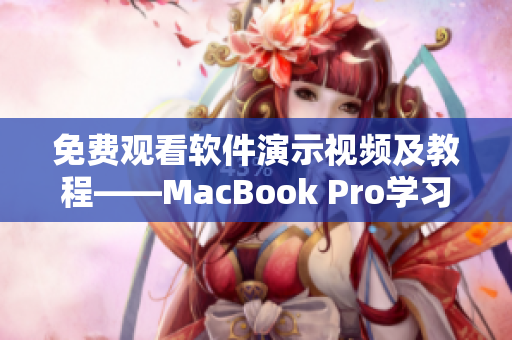 免费观看软件演示视频及教程——MacBook Pro学习指南