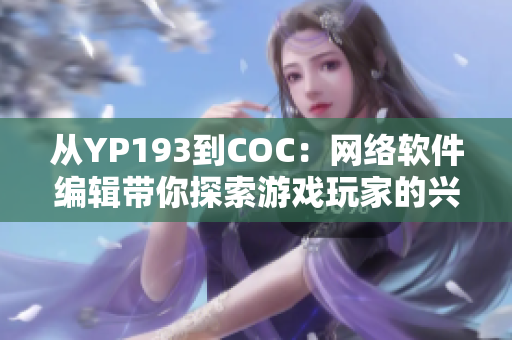 从YP193到COC：网络软件编辑带你探索游戏玩家的兴趣转移