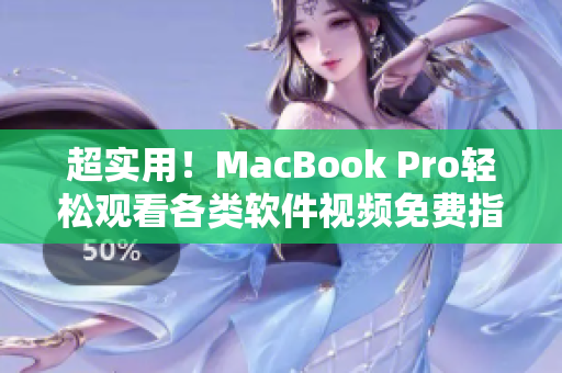 超实用！MacBook Pro轻松观看各类软件视频免费指南