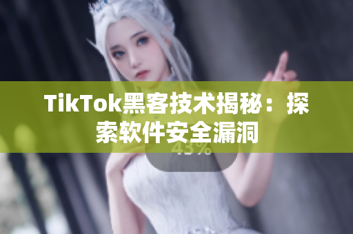 TikTok黑客技术揭秘：探索软件安全漏洞