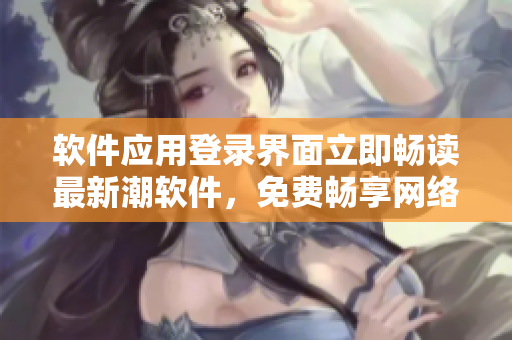 软件应用登录界面立即畅读最新潮软件，免费畅享网络漫画精彩阅读。