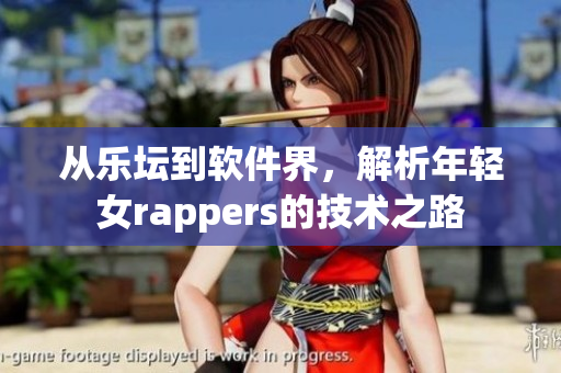 从乐坛到软件界，解析年轻女rappers的技术之路