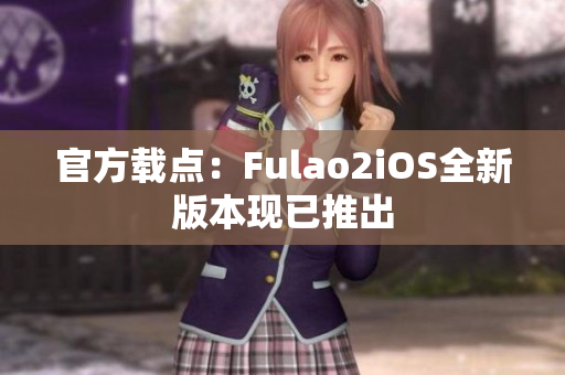 官方载点：Fulao2iOS全新版本现已推出