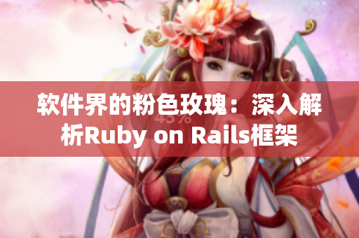 软件界的粉色玫瑰：深入解析Ruby on Rails框架