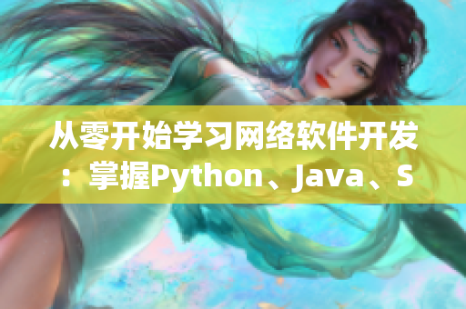 从零开始学习网络软件开发：掌握Python、Java、SQL等语言