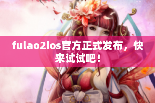 fulao2ios官方正式发布，快来试试吧！