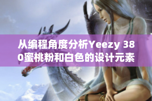 从编程角度分析Yeezy 380蜜桃粉和白色的设计元素