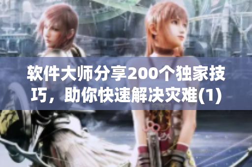 软件大师分享200个独家技巧，助你快速解决灾难(1)