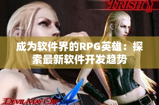 成为软件界的RPG英雄：探索最新软件开发趋势