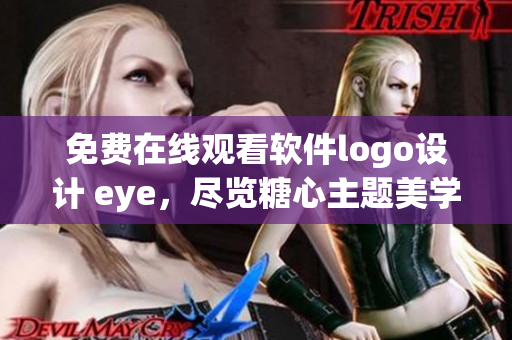 免费在线观看软件logo设计 eye，尽览糖心主题美学