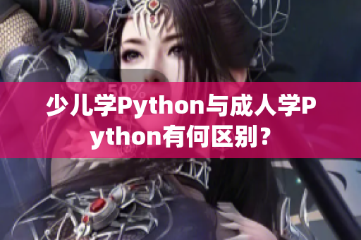 少儿学Python与成人学Python有何区别？