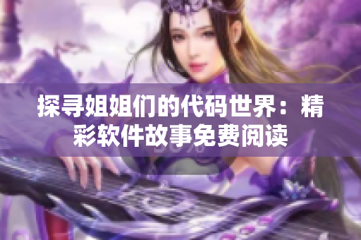 探寻姐姐们的代码世界：精彩软件故事免费阅读