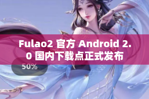 Fulao2 官方 Android 2.0 国内下载点正式发布