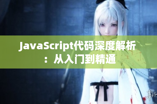 JavaScript代码深度解析：从入门到精通