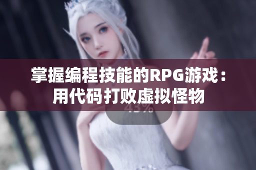 掌握编程技能的RPG游戏：用代码打败虚拟怪物