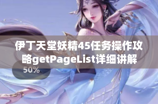 伊丁天堂妖精45任务操作攻略getPageList详细讲解