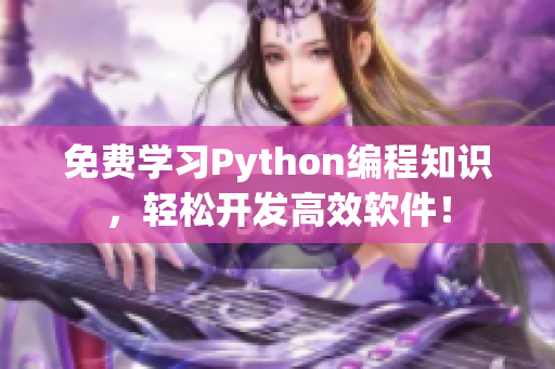 免费学习Python编程知识，轻松开发高效软件！