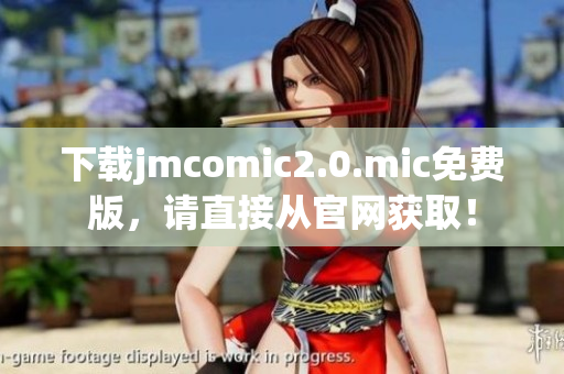 下载jmcomic2.0.mic免费版，请直接从官网获取！