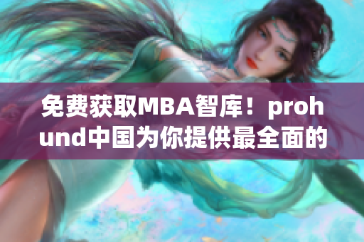 免费获取MBA智库！prohund中国为你提供最全面的网络软件知识