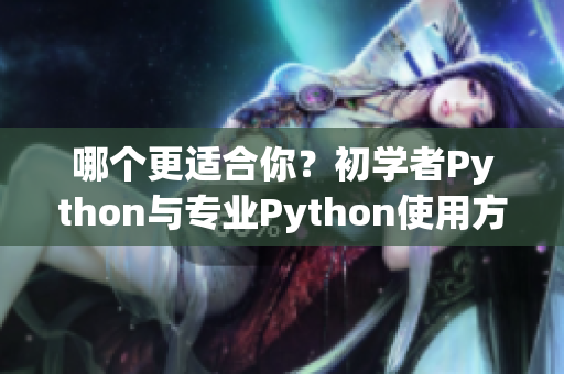 哪个更适合你？初学者Python与专业Python使用方式总结