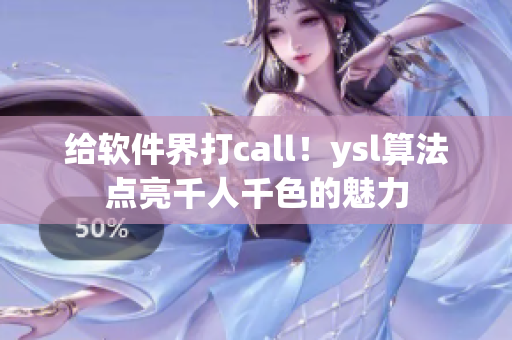 给软件界打call！ysl算法点亮千人千色的魅力