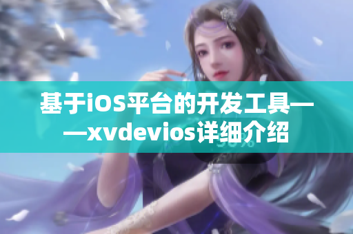 基于iOS平台的开发工具——xvdevios详细介绍