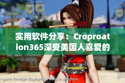 实用软件分享：Croproation365深受美国人喜爱的原因