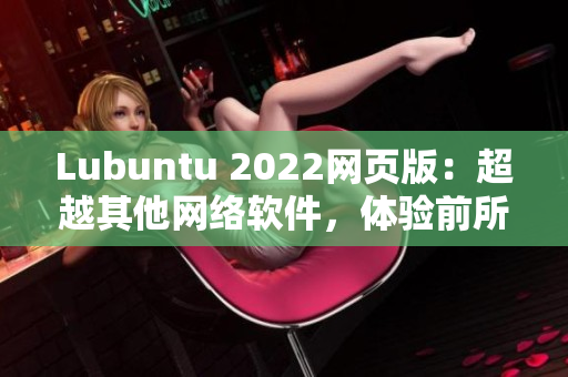 Lubuntu 2022网页版：超越其他网络软件，体验前所未有