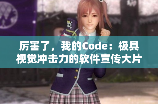 厉害了，我的Code：极具视觉冲击力的软件宣传大片