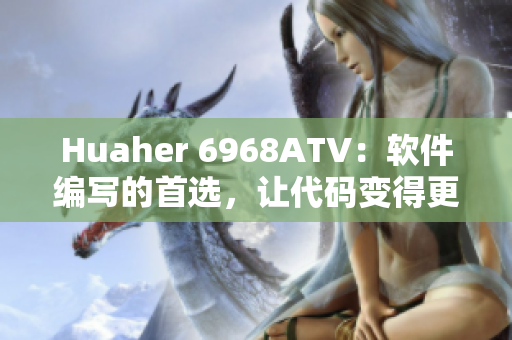 Huaher 6968ATV：软件编写的首选，让代码变得更高效
