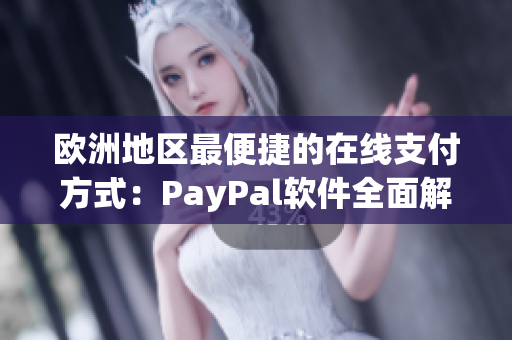 欧洲地区最便捷的在线支付方式：PayPal软件全面解析