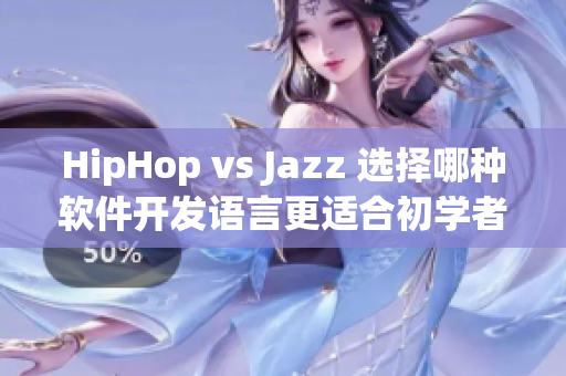 HipHop vs Jazz 选择哪种软件开发语言更适合初学者？