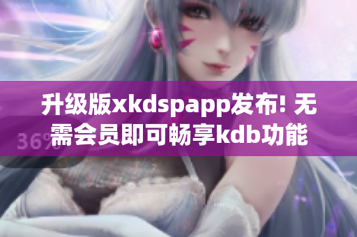 升级版xkdspapp发布! 无需会员即可畅享kdb功能