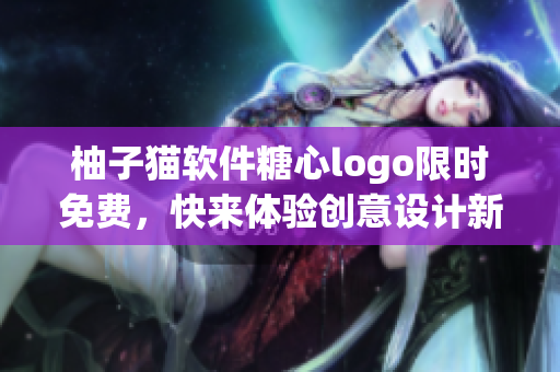 柚子猫软件糖心logo限时免费，快来体验创意设计新风尚