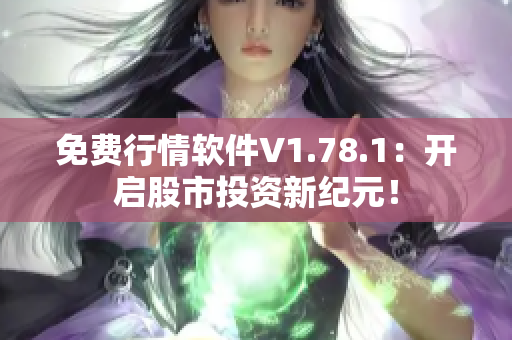 免费行情软件V1.78.1：开启股市投资新纪元！