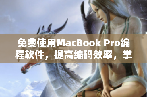 免费使用MacBook Pro编程软件，提高编码效率，掌握软件开发技巧