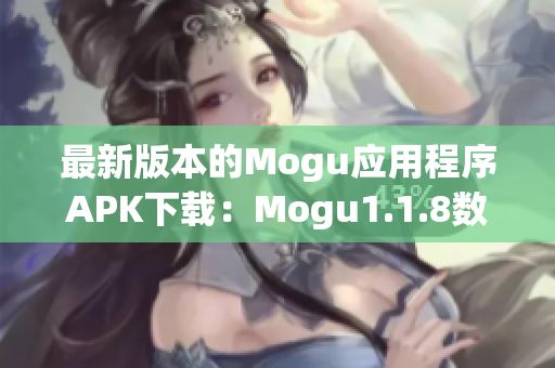 最新版本的Mogu应用程序APK下载：Mogu1.1.8数据库增强更新