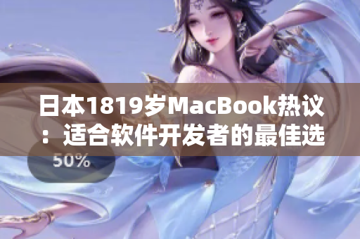 日本1819岁MacBook热议：适合软件开发者的最佳选择