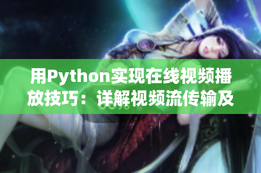 用Python实现在线视频播放技巧：详解视频流传输及解码