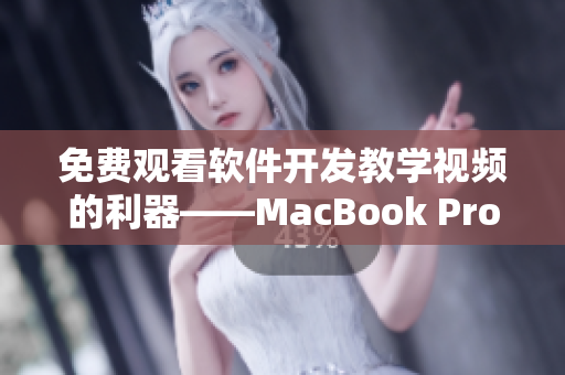 免费观看软件开发教学视频的利器——MacBook Pro