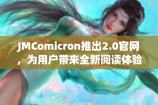 JMComicron推出2.0官网，为用户带来全新阅读体验